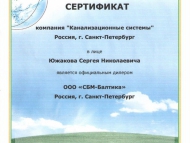 Сертификат от компании «СБМ-Балтика»
